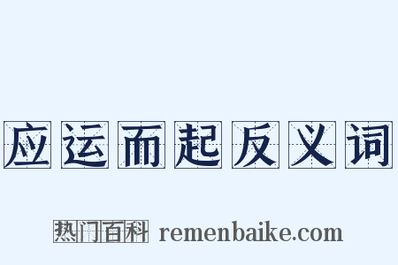应运而起反义词是什么意思的图片